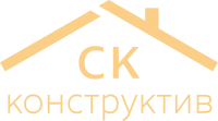 СК-Конструктив